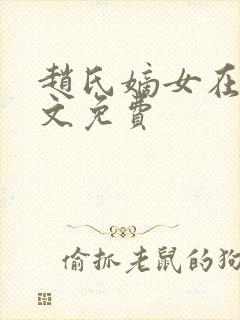 赵氏嫡女在线全文免费