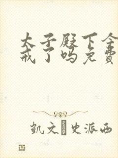 太子殿下今天破戒了吗免费阅读