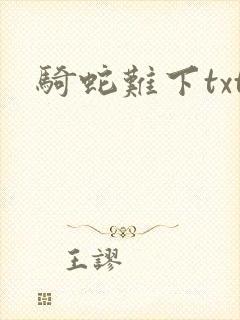 骑蛇难下txt