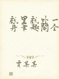 戏里戏外一叶孤舟笔趣阁全文