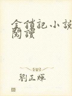 金锁记小说全文阅读