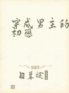 穿成男主的绿茶初恋