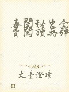 春闺秘史全文免费阅读无弹窗笔趣阁