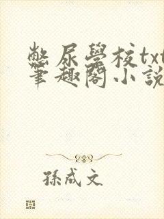 憋尿学校txt笔趣阁小说