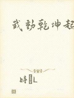武动乾坤起点