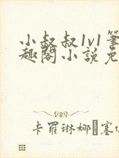 小叔叔1v1笔趣阁小说免费阅读