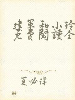 建军和小玲小说免费阅读全文最新章节