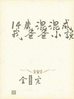 14岁混混成了我爸爸小说免费阅读