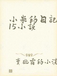 小米的日记1一15小说
