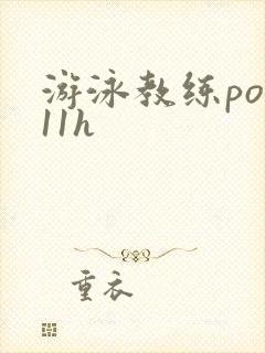 游泳教练pop11h