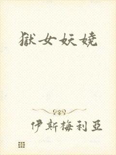 狱女妖娆