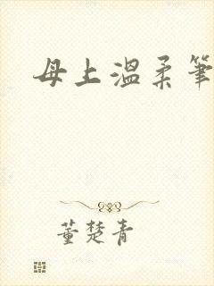 母上温柔笔趣阁