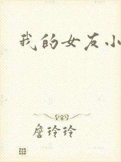我的女友小依