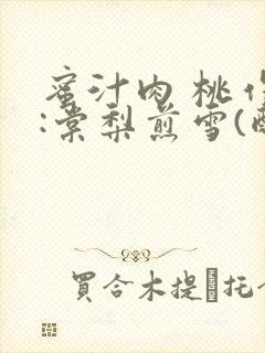 蜜汁肉 桃作者:棠梨煎雪(酌青栀)