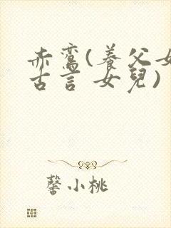 赤鸾(养父女 古言 女儿)