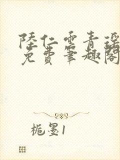 陆仁云青瑶全文免费笔趣阁