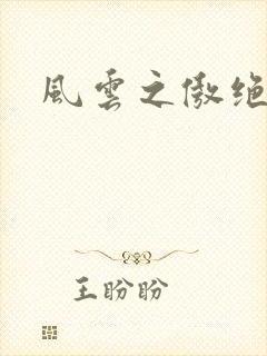 风云之傲绝