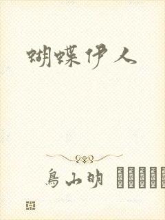 蝴蝶伊人