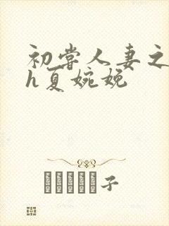 初尝人妻之名器h夏婉娩