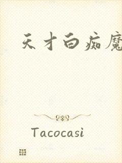 天才白痴魔女情