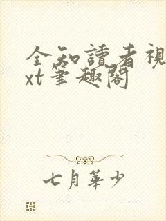 全知读者视角txt笔趣阁