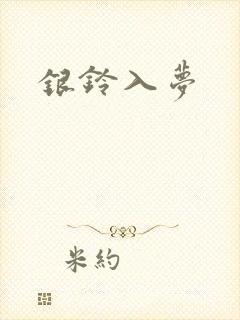 银铃入梦
