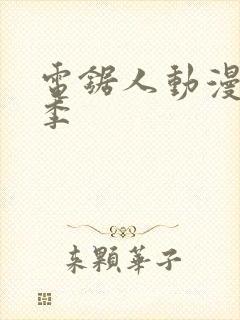 电锯人动漫第一季