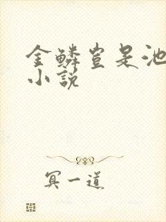 金鳞岂是池中物小说