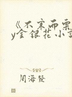 《不寒而栗》by金银花小说