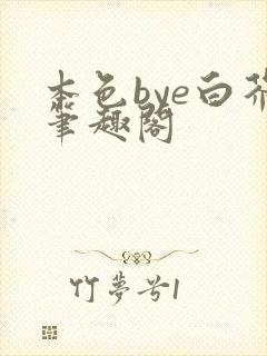 本色bye白芥笔趣阁