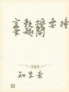 言教授要撞坏了笔趣阁