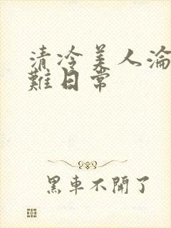 清冷美人沦落受难日常
