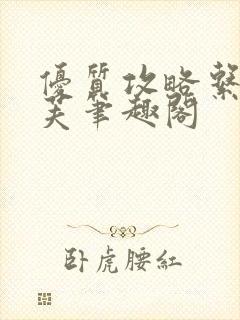 优质攻略系统沈芙笔趣阁