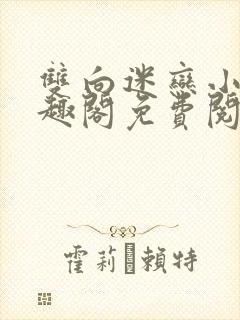 双向迷恋小说笔趣阁免费阅读全文