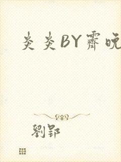 炎炎BY霁晚