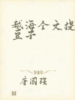 越海全文提灯小豆子