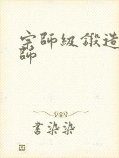 宗师级锻造训练师