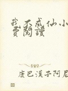 我不成仙小说免费阅读