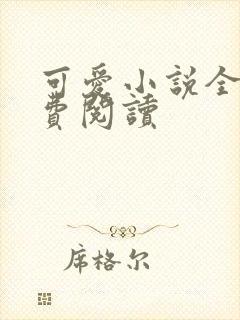 可爱小说全文免费阅读