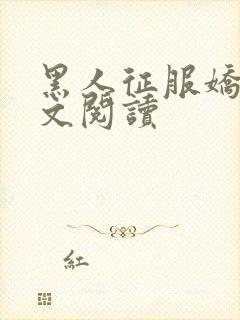 黑人征服娇妻全文阅读