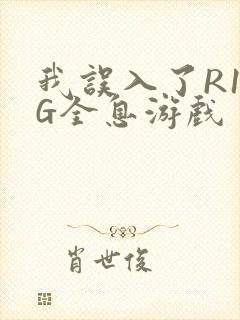 我误入了R18G全息游戏