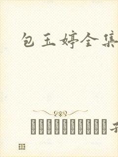 包玉婷全集