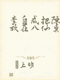 李自成把陈圆圆放在八仙桌前