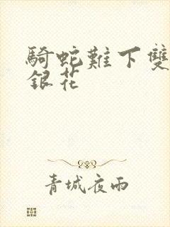 骑蛇难下双+金银花