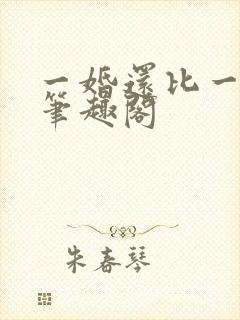 一婚还比一婚高笔趣阁