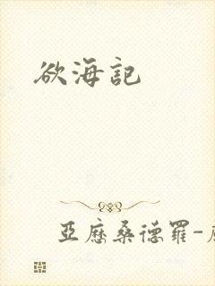 欲海记