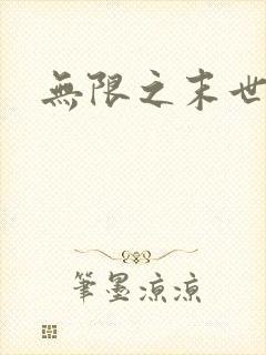 无限之末世轮回