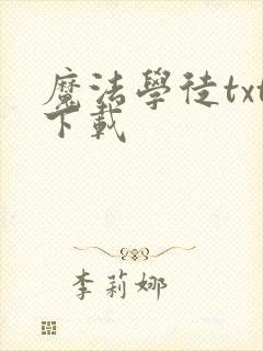 魔法学徒txt下载