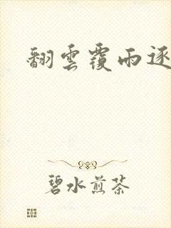 翻云覆雨逐艳曲