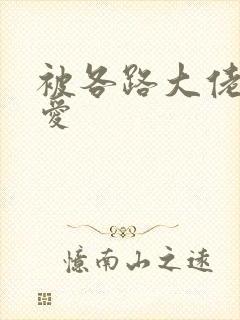 被各路大佬强制爱